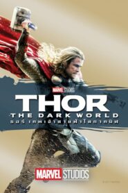 Thor The Dark World ธอร์ 2 เทพเจ้าสายฟ้าโลกาทมิฬ (2013)
