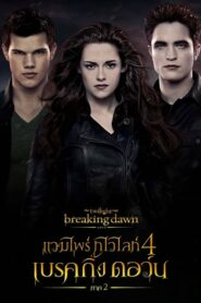 The Twilight Saga 4 Breaking Dawn Part 2 แวมไพร์ ทไวไลท์ 4