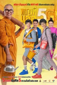 Luang Pee Jazz 5G หลวงพี่แจ๊ส 5G (2018) ดูหนังไทยตลกสนุก