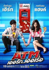 Atm เออรัก เออเร่อ (2012) รับชมและรีวิวหนังไทยออนไลน์ฟรี