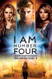 I Am Number Four ปฏิบัติการล่าเหนือโลกจอมพลังหมายเลข 4(2011)