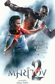 The Protector 2 ต้มยำกุ้ง 2 (2013) ดูหนังความงดงามศิลปะไทย