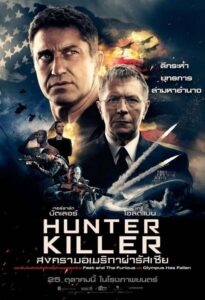 Hunter Killer สงครามอเมริกาผ่ารัสเซีย (2018) รีวิวหนังสนุก