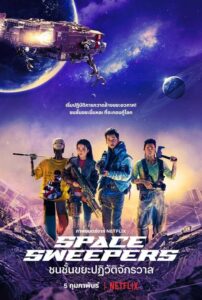 Space Sweepers ชนชั้นขยะปฏิวัติจักรวาล (2021) ดูหนัง Netflix