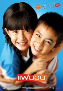 My Girl แฟนฉัน (2003) สัมผัสประสบการณ์ดูหนังและรีวิว