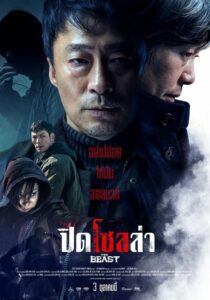 The Beast ปิดโซลล่า (2019) ดูสุดยอดภาพยนตร์แอคชั่นจากเกาหลี