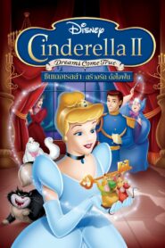 Cinderella II Dreams Come True (2002) ซินเดอร์เรลล่า 2 สร้างรัก ดั่งใจฝัน