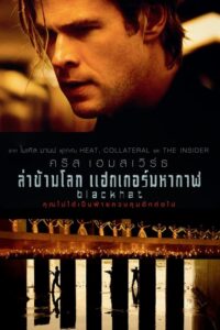 Blackhat ล่าข้ามโลก แฮกเกอร์มหากาฬ (2015) รีวิวหนังสนุก