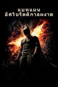Batman The Dark Knight Rises แบทแมนอัศวินรัตติกาลผงาด (2012)