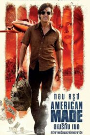 American Made อเมริกัน เมด (2017) สุดยอดภาพยนตร์แอ็กชั่น