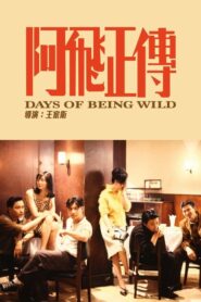 Days Of Being Wild วันที่หัวใจรักกล้าตัดขอบฟ้า (1990) รีวิว