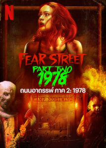 Fear Street Part 2 1978 ถนนอาถรรพ์ ภาค 2 1978 (2021) รีวิว