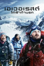 Everestไต่ระห่ำนรก (2015) ดูภาพยนตร์และรีวิวที่คุณต้องดู