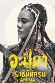 Amina อะมีนา ราชินีนักรบ (2021) ประสบการณ์หนังใหม่ระดับโลก
