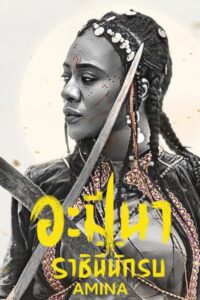 Amina อะมีนา ราชินีนักรบ (2021) ประสบการณ์หนังใหม่ระดับโลก