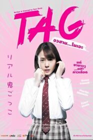 Tag อวสาน โมเอะ (2015) ดูและรีวิวหนังหนังแฟนตาซีจากญี่ปุ่น