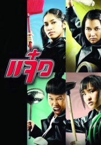 M.A.I.D แจ๋ว (2004) ดูหนังและรีวิวสุดยอดภาพยนตร์แอ็คชั่นตลก