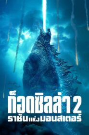 Godzilla King Of The Monsters (2019) รีวิวภาพยนตร์ที่ต้องดู