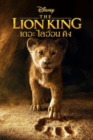 The Lion King ไลอ้อน คิง (2019) การกลับมาของภาพยนตร์คลาสสิก