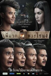 Pee Mak Phrakanong พี่มาก..พระโขนง (2013) รีวิวหนังตลก