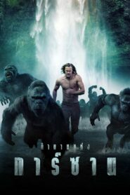 The Legend Of Tarzan ตำนานแห่งทาร์ซาน (2016) ดูหนังออนไลน์