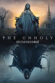 The Unholy เทวาอาถรรพ์ (2021) ดูหนังและรีวิวความสยองขวัญ