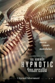 Hypnotic จิตบงการปล้น (2023) รีวิวหนังแนวโจรกรรมสะกดจิต*