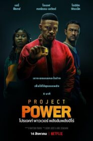 Project Power โปรเจคท์ พาวเวอร์ พลังลับพลังฮีโร่ (2020)