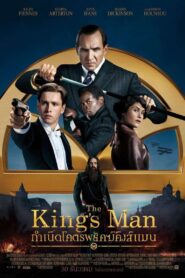 รีวิว The King’s Man กำเนิดโคตรพยัคฆ์คิงส์แมน (2021) หนังใหม่