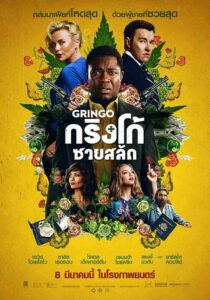 Gringo กริงโก้ ซวยสลัด (2018)