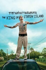 รีวิวหนัง The King of Staten Island ราชาแห่งเกาะสแตเทน (2020)