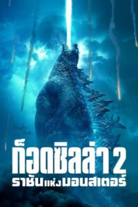 Godzilla King Of The Monsters (2019) ก็อดซิลล่า