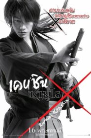 Rurouni Kenshin รูโรนิ เคนชิน คนจริง โคตรซามูไร ภาค 1 (2012)