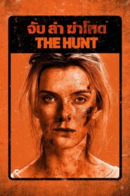 รีวิวหนัง The Hunt จับ ฆ่า ล่าโหด (2020)