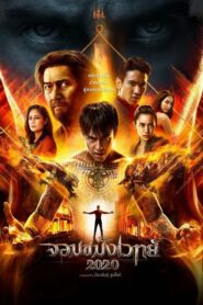 Necromancer จอมขมังเวทย์ 2 (2020) ดูหนังไทยและรีวิวสุดสนุก