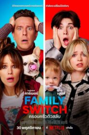 Family Switch (2023) ดูหนังและรีวิวหนังใหม่จากNetflix*