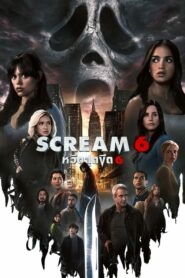 Scream VI หวีดสุดขีด 6 (2023) ดูหนังสยองขวัญภาคต่อระทึกขวัญ