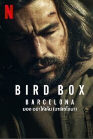 Bird Box Barcelona (2023) ดูหนังการต่อสู้ในโลกที่ถูกคุกคาม