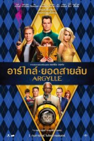 Argylle (2024) รีวิวและดูหนังใหม่ฟรี ภาพคมชัดไม่กระตุก
