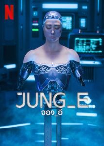 JUNG_E จอง_อี (2023) ดูหนังไซไฟบู๊เนื้อเรื่องเข้มข้น