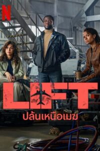 Lift ปล้นเหนือเมฆ (2024) รีวิวหนังใหม่จาก Netflix สนุก2024