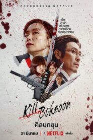 Kill Boksoon คิลบกซุน (2023) ดูหนังแนวนักฆ่าจากNetflix