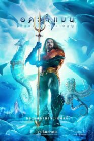 Aquaman and the Lost Kingdom อควาแมนกับอาณาจักรสาบสูญ(2024)