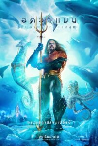 Aquaman and the Lost Kingdom อควาแมนกับอาณาจักรสาบสูญ(2024)