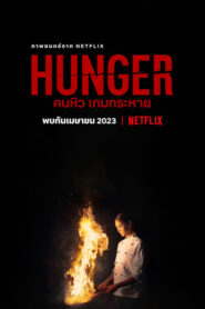 HUNGER คนหิวเกมกระหาย (2023) ดูหนังใหม่จาก Netflix ฟรี