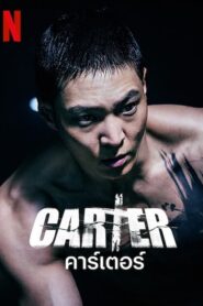 Carter คาร์เตอร์ (2022) ดูหนังออนไลน์นักชกขอคืนความยุติธรรม