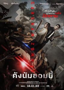 Gangnam Zombie คังนัมซอมบี้ (2023) รีวิวหนังซอมบี้น่าดู