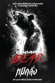 Cocaine Bear หมีคลั่ง (2023) ดูหนังตื่นเต้นระทึกขวัญ