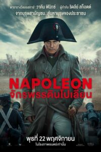 Napoleon จักรพรรดินโปเลียน (2023) ดูภาพยนตร์ประวัติศาสตร์