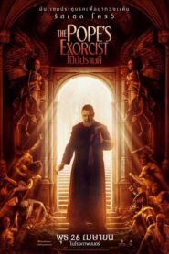 The Pope’s Exorcist โป๊ปปราบผี (2023) รีวิวหนังสุดเขย่าขวัญ